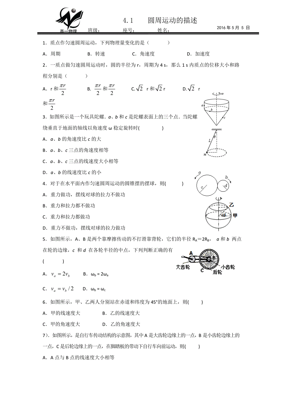 《名校推荐》福建省南安第一中学鲁科版高中物理必修二作业：4-1 圆周运动的描述 WORD版含答案.doc_第1页