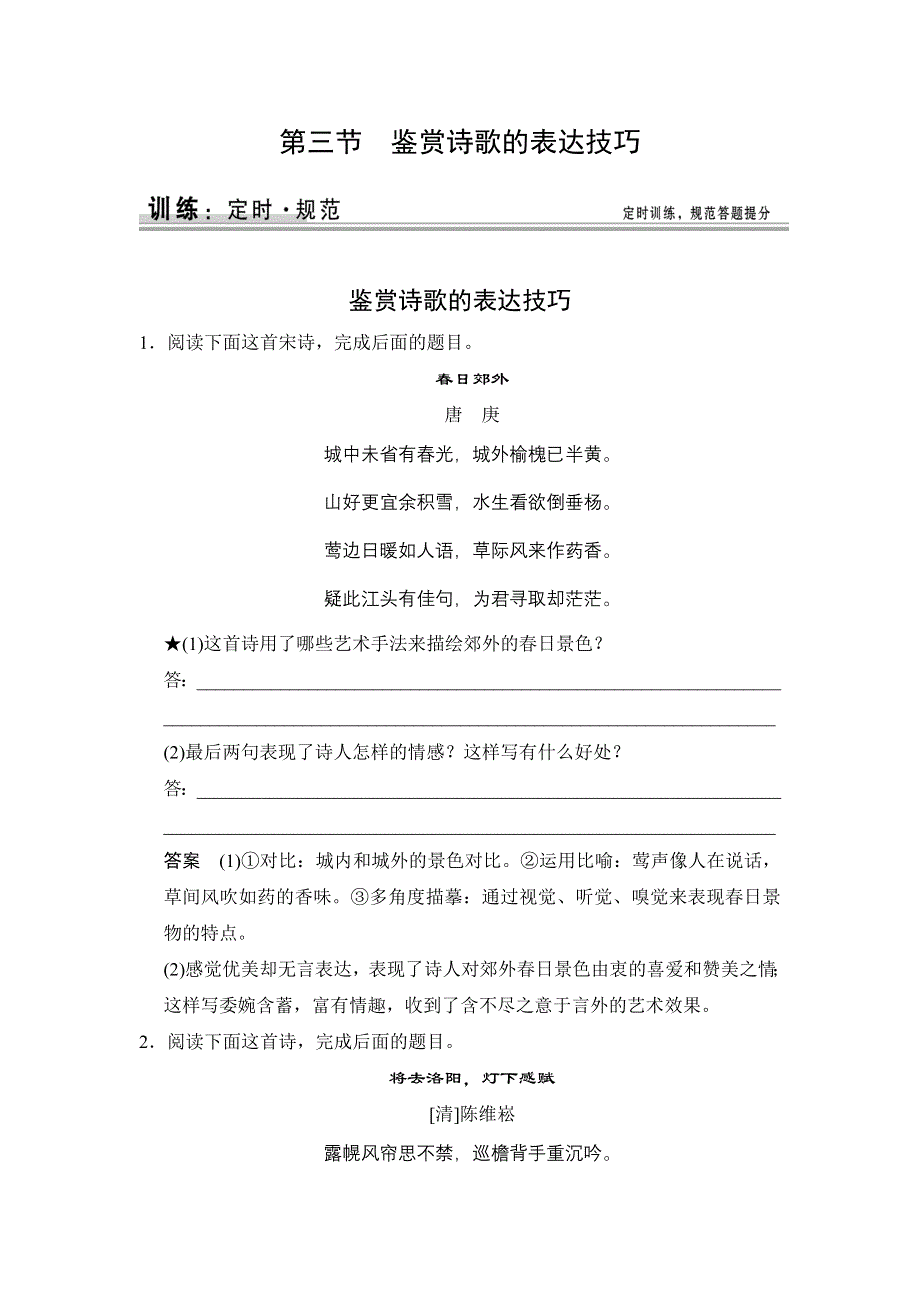 《创新设计》2015高考语文（新课标通用）一轮定时训练：第2部分 第2单元 第3节 鉴赏诗歌的表达技巧.doc_第1页