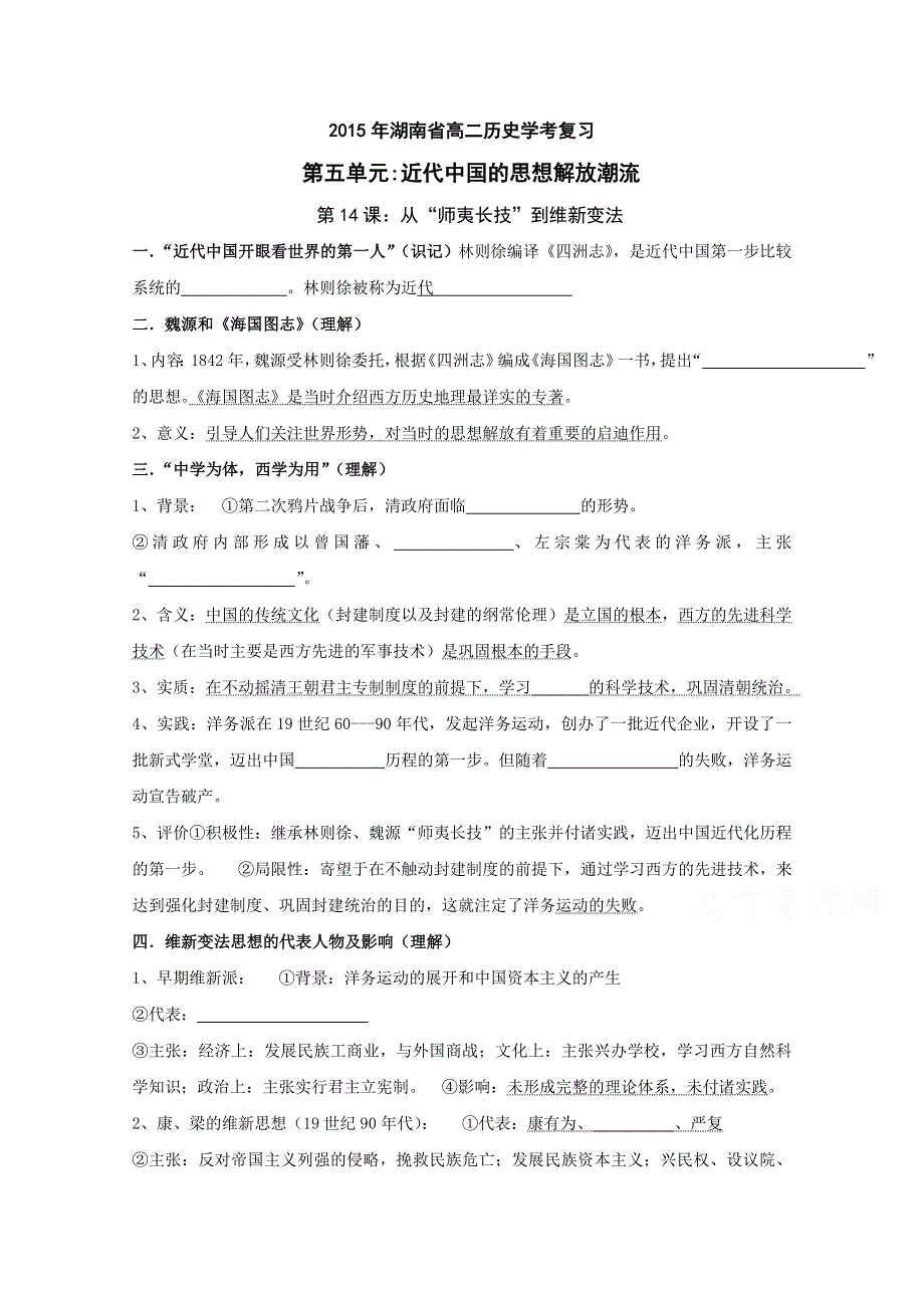 2015年湖南省高二历史学考复习必修三 第五单元 近代中国的思想解放潮流.doc_第1页