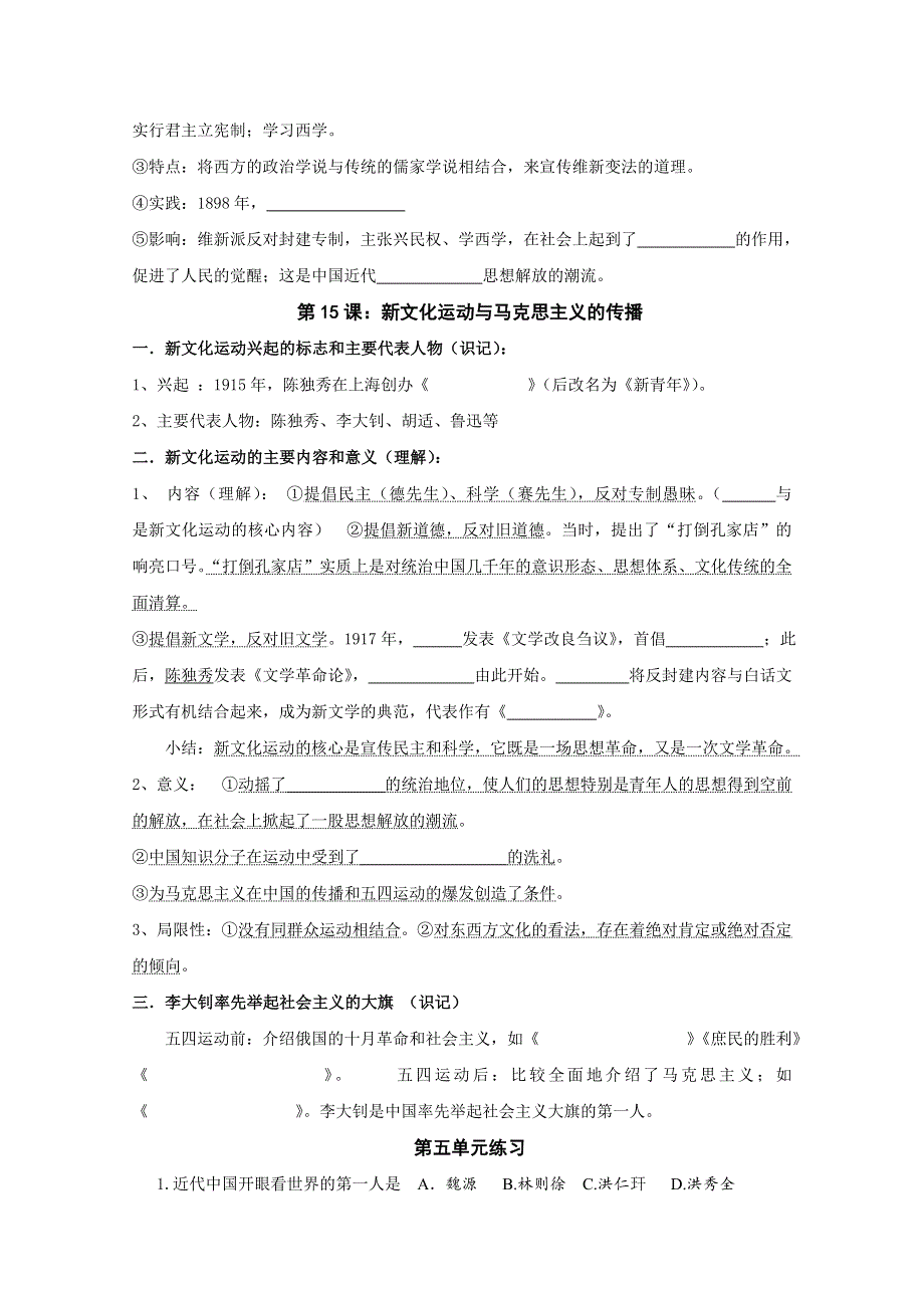 2015年湖南省高二历史学考复习必修三 第五单元 近代中国的思想解放潮流.doc_第2页