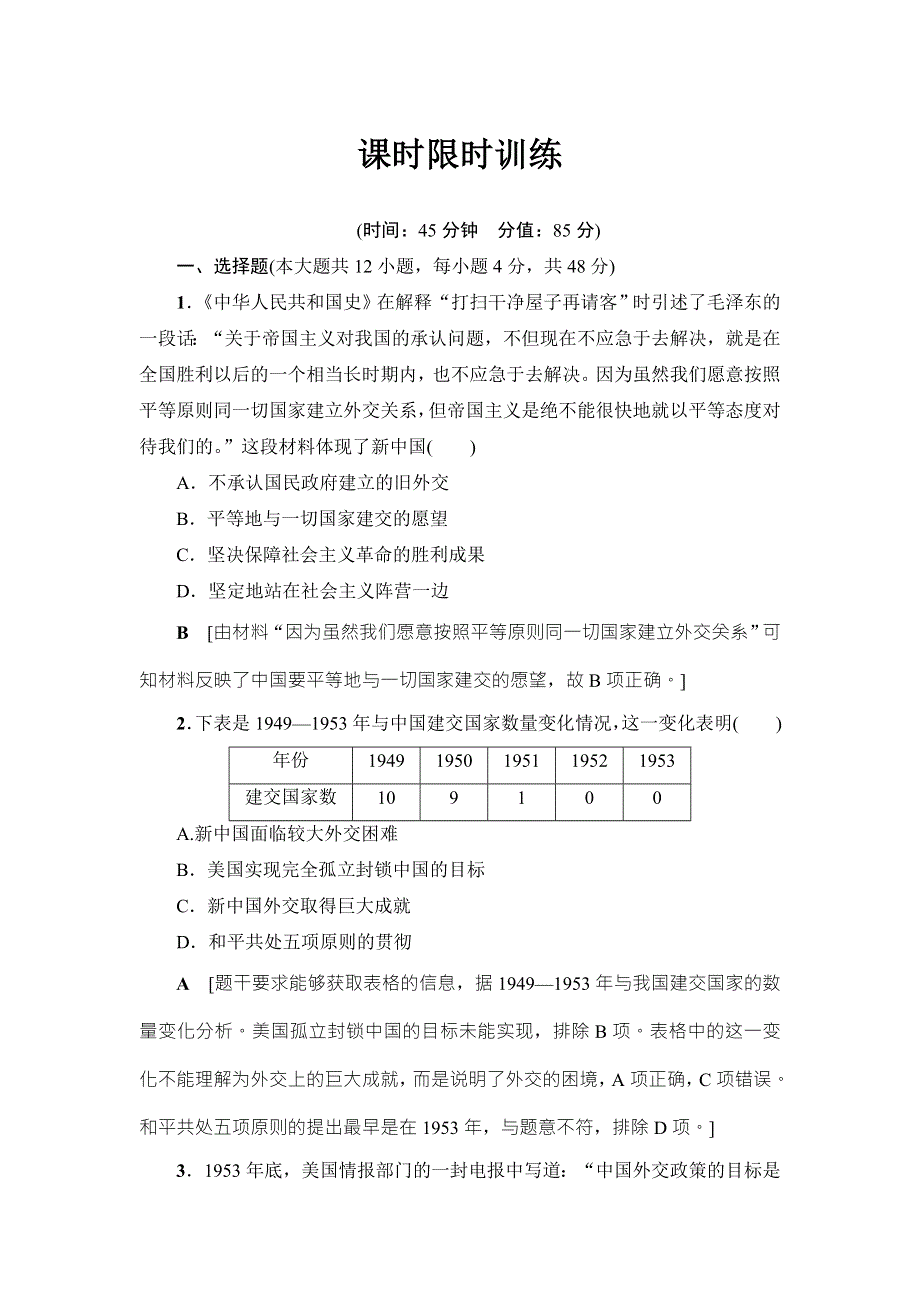 2018届高三历史一轮复习（教师用书 人民通史版）第2编 专题6 第14讲　课时限时训练 WORD版含解析.doc_第1页