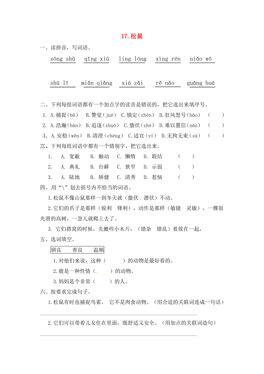 五年级语文上册 第五单元 17《松鼠》一课一练 新人教版.docx_第1页