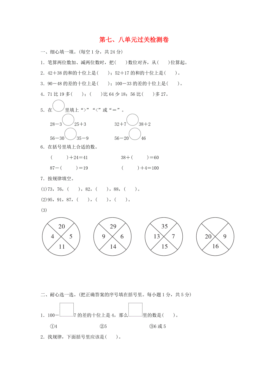 2022一年级数学下册 第七、八单元过关检测卷 冀教版.doc_第1页