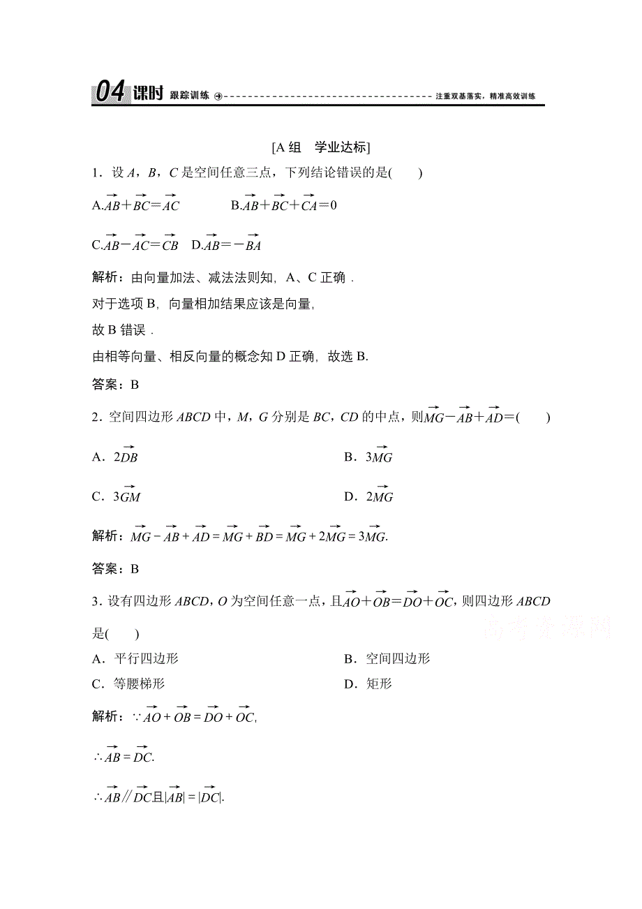 2020-2021学年人教A版数学选修2-1课时跟踪训练：3-1-1　空间向量及其加减运算 WORD版含解析.doc_第1页