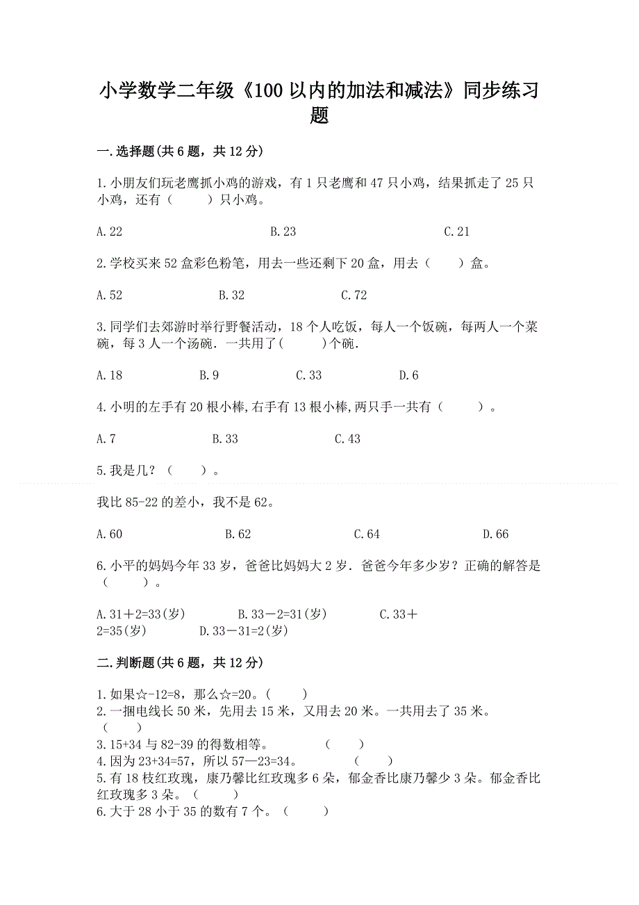 小学数学二年级《100以内的加法和减法》同步练习题附参考答案【典型题】.docx_第1页