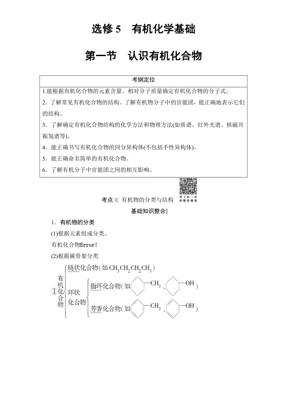 2018届高三化学（人教版）一轮复习：选修5 第1节 认识有机化合物 WORD版含答案.doc_第1页