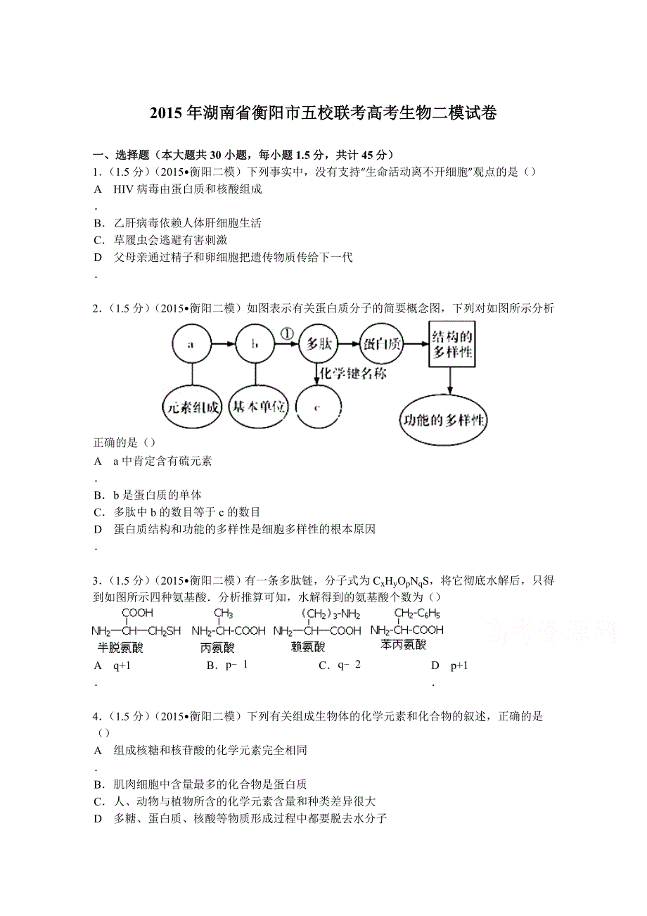 2015年湖南省衡阳市五校联考高考生物二模试卷 WORD版含解析.doc_第1页