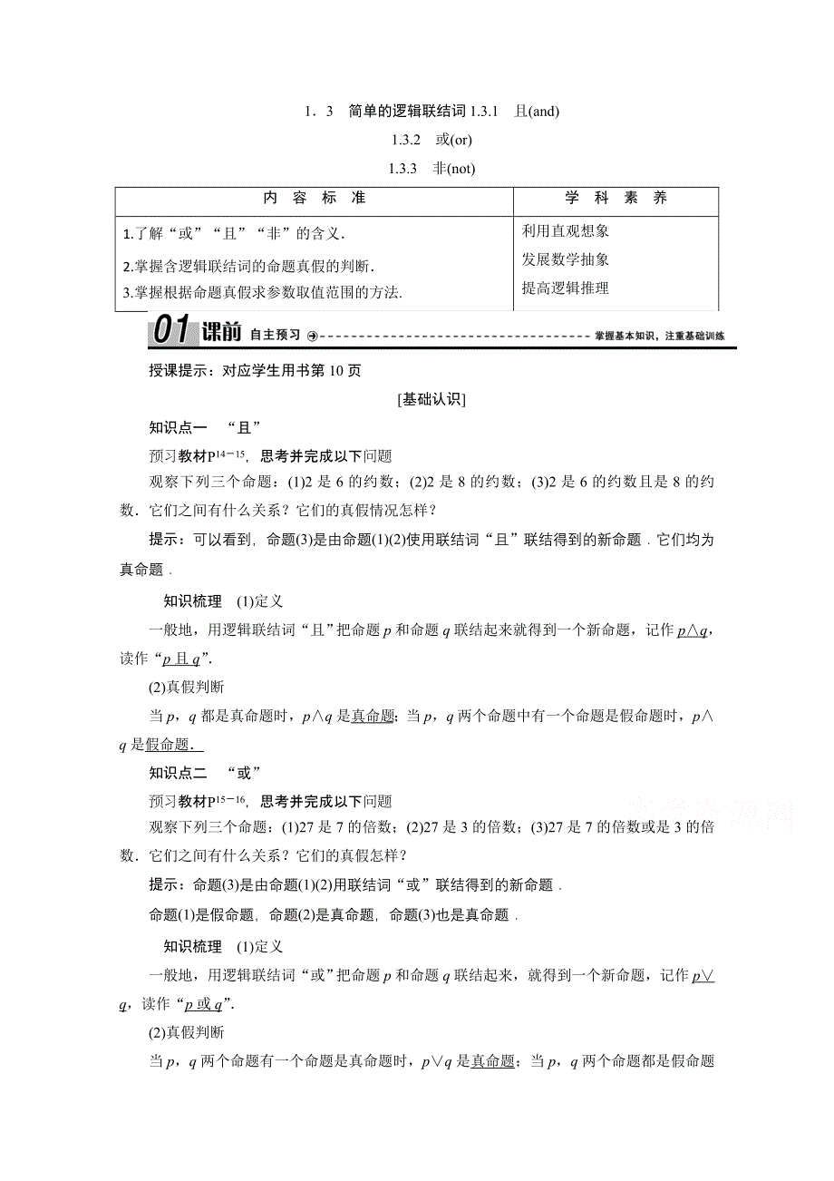 2020-2021学年人教A版数学选修2-1配套学案：1-3-1 且（AND） 1-3-2 或（OR） 1-3-3　非（NOT） WORD版含解析.doc_第1页