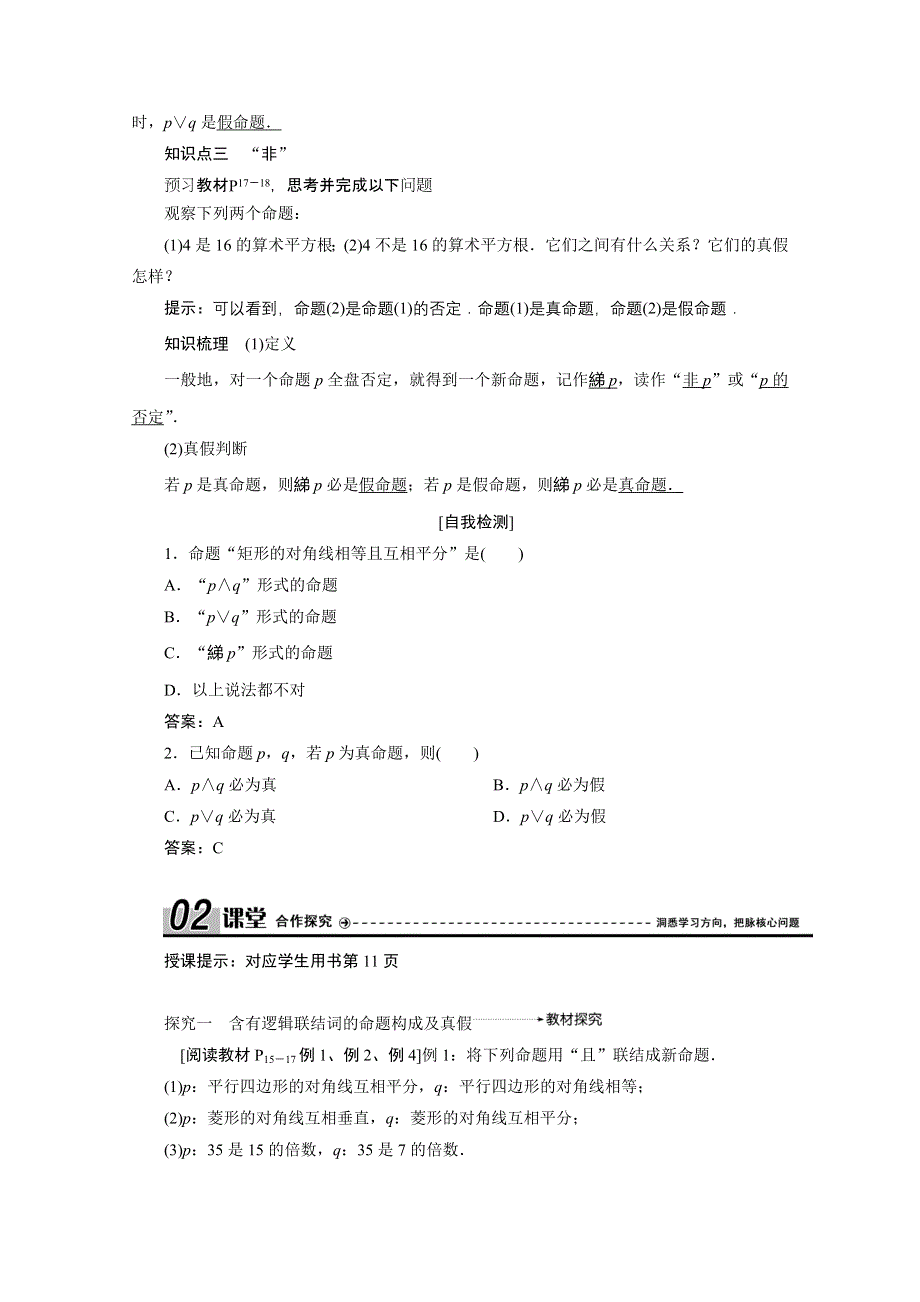 2020-2021学年人教A版数学选修2-1配套学案：1-3-1 且（AND） 1-3-2 或（OR） 1-3-3　非（NOT） WORD版含解析.doc_第2页