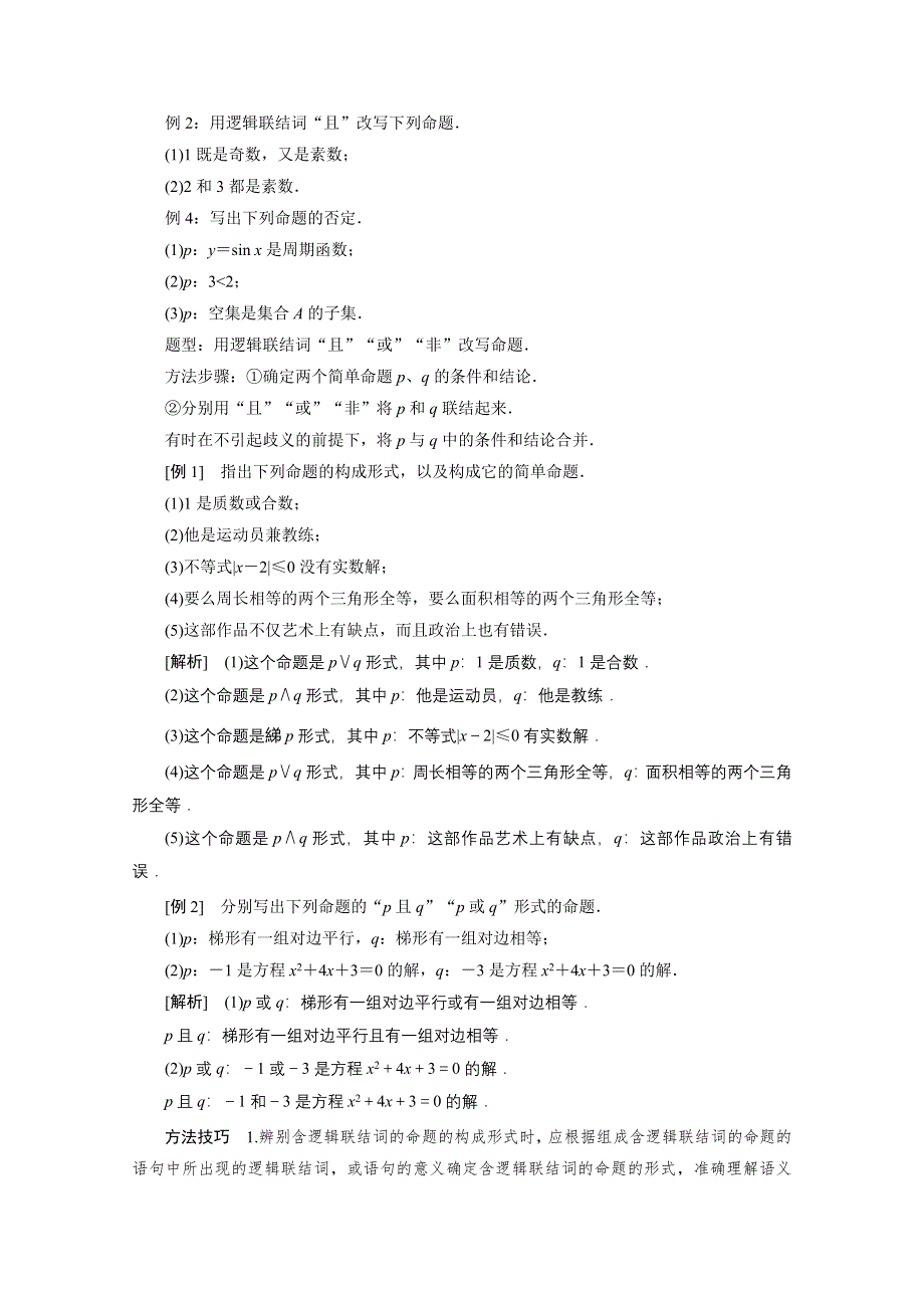 2020-2021学年人教A版数学选修2-1配套学案：1-3-1 且（AND） 1-3-2 或（OR） 1-3-3　非（NOT） WORD版含解析.doc_第3页