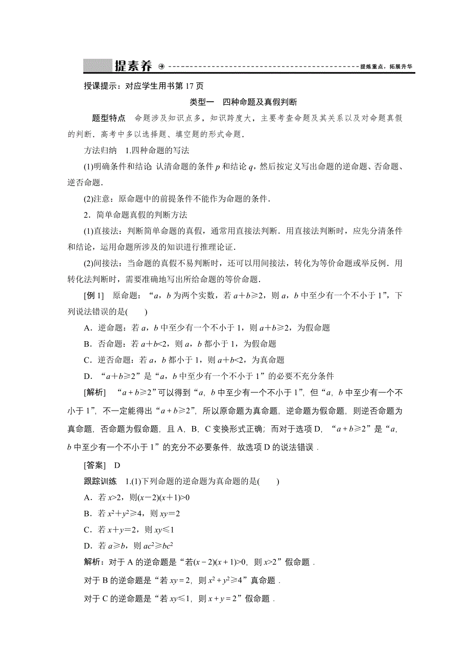 2020-2021学年人教A版数学选修2-1配套学案：第一章　常用逻辑用语 全章素养整合 WORD版含解析.doc_第2页