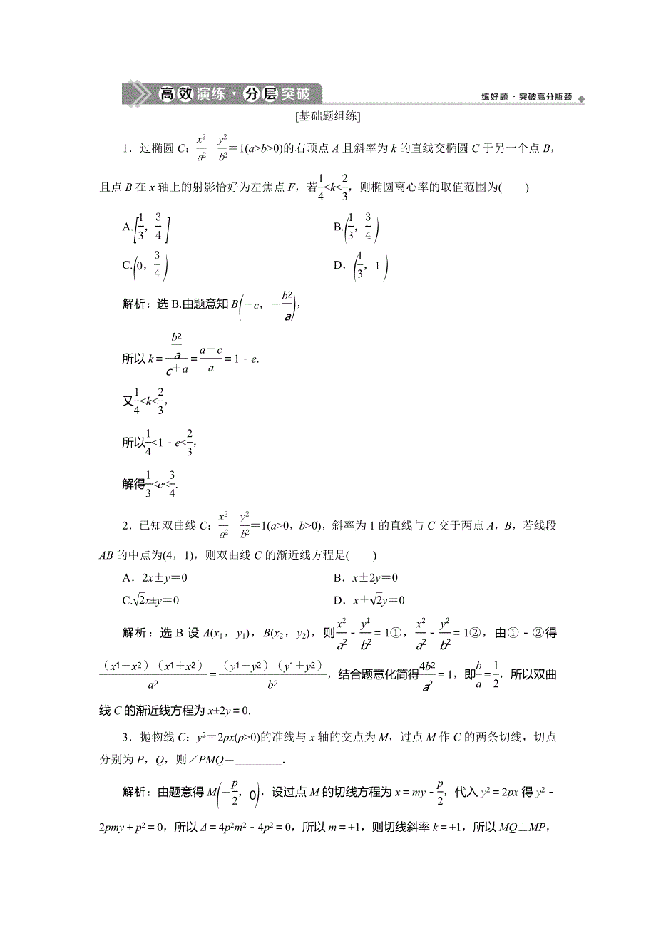 2021版高考文科数学（人教A版）一轮复习高效演练分层突破：第九章　第8讲　第1课时　圆锥曲线中的证明、范围（最值）问题 WORD版含解析.doc_第1页