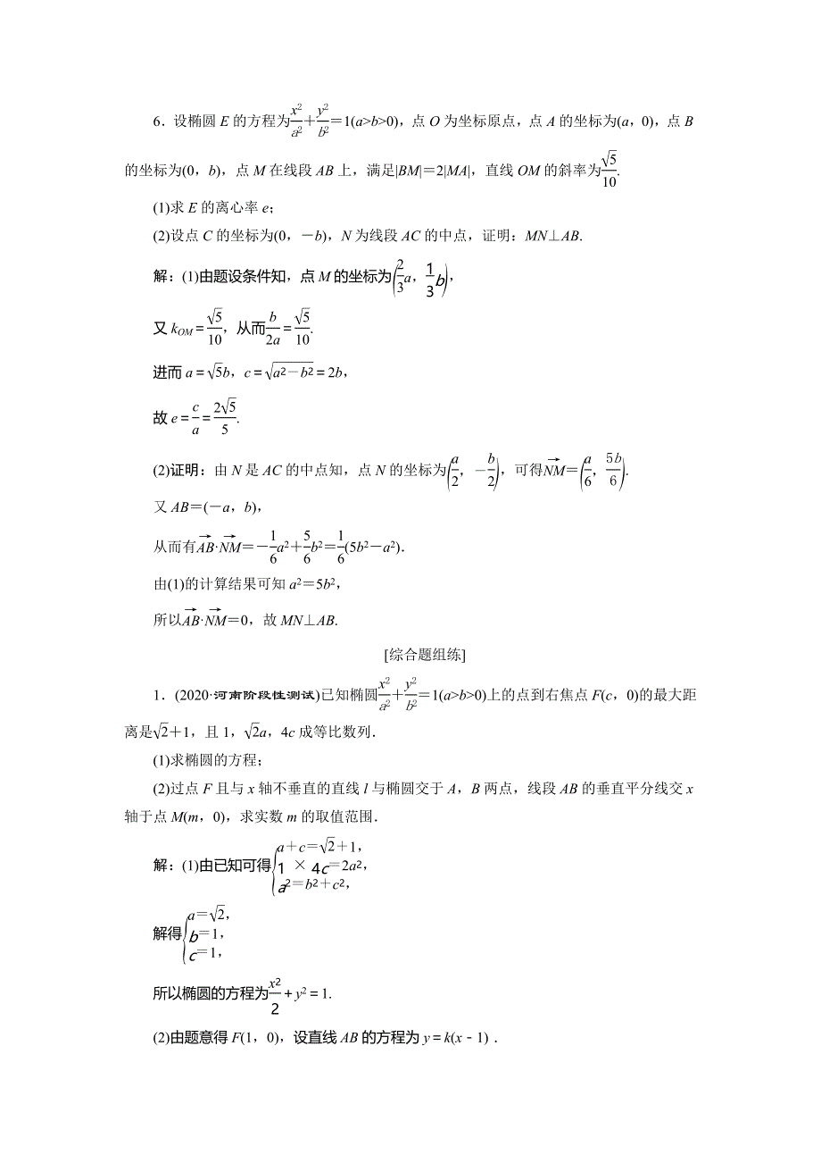 2021版高考文科数学（人教A版）一轮复习高效演练分层突破：第九章　第8讲　第1课时　圆锥曲线中的证明、范围（最值）问题 WORD版含解析.doc_第3页