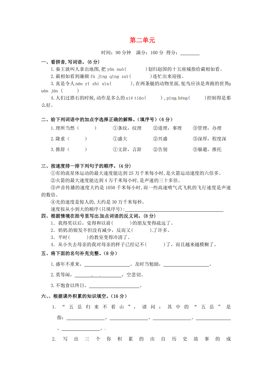 五年级语文上册 第二单元 测评卷（C卷） 新人教版.docx_第1页