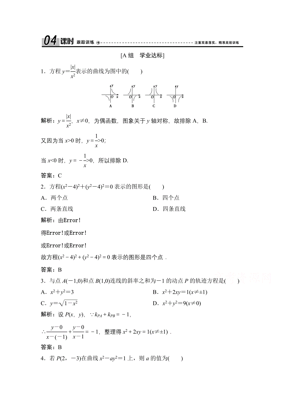 2020-2021学年人教A版数学选修2-1课时跟踪训练：2-1-1　曲线与方程 2-1-2　求曲线的方程 WORD版含解析.doc_第1页