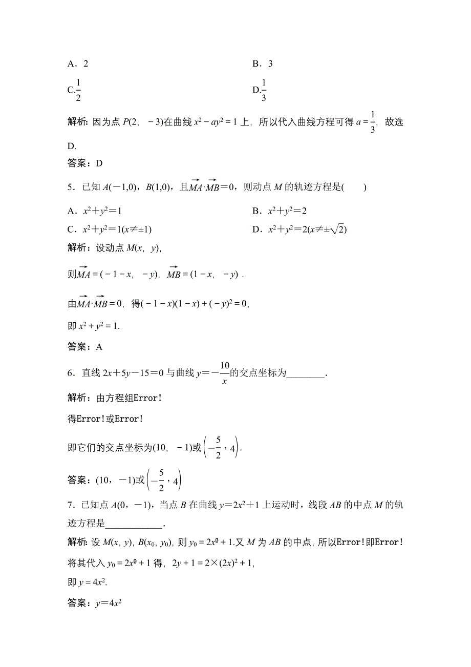 2020-2021学年人教A版数学选修2-1课时跟踪训练：2-1-1　曲线与方程 2-1-2　求曲线的方程 WORD版含解析.doc_第2页