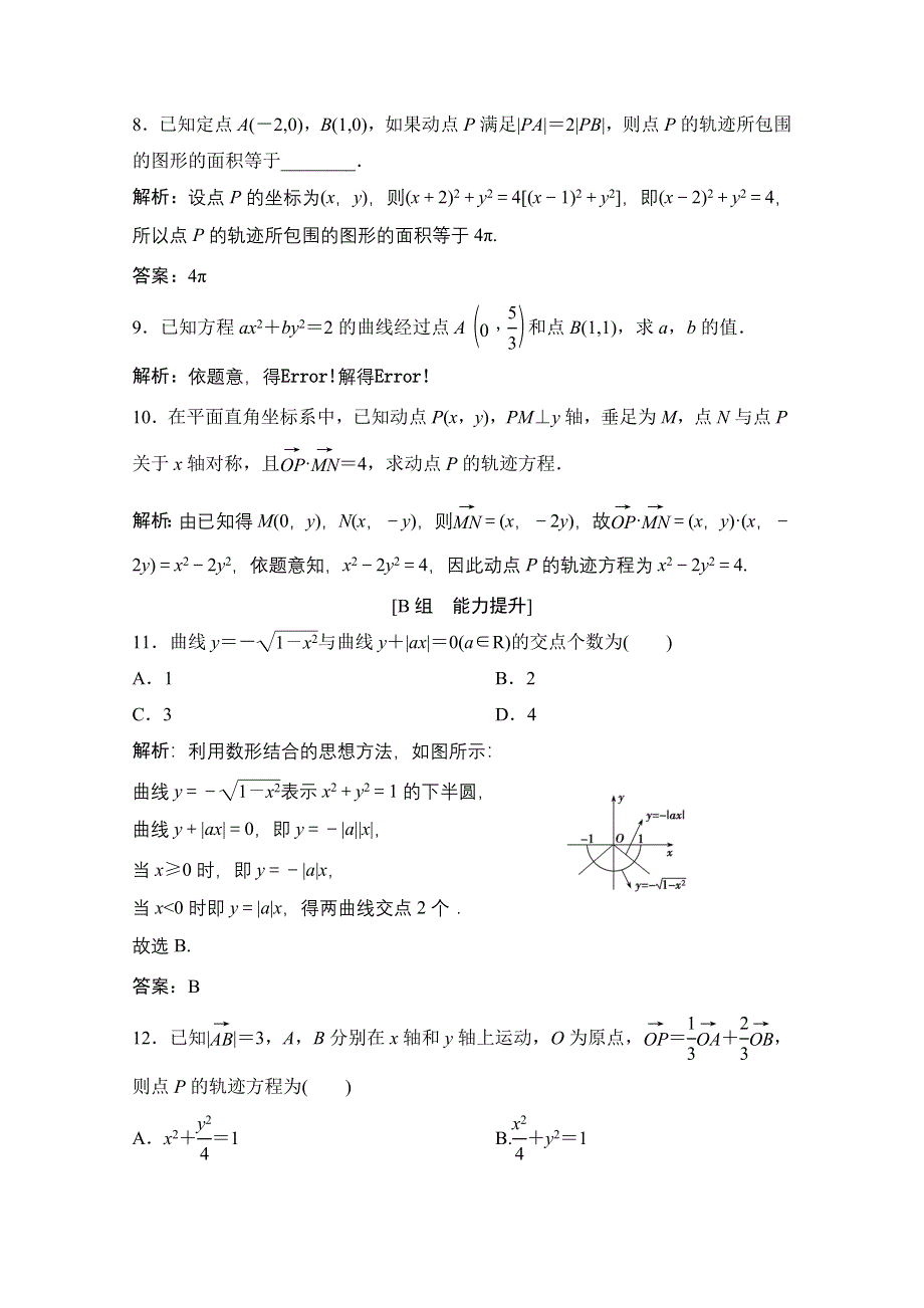 2020-2021学年人教A版数学选修2-1课时跟踪训练：2-1-1　曲线与方程 2-1-2　求曲线的方程 WORD版含解析.doc_第3页