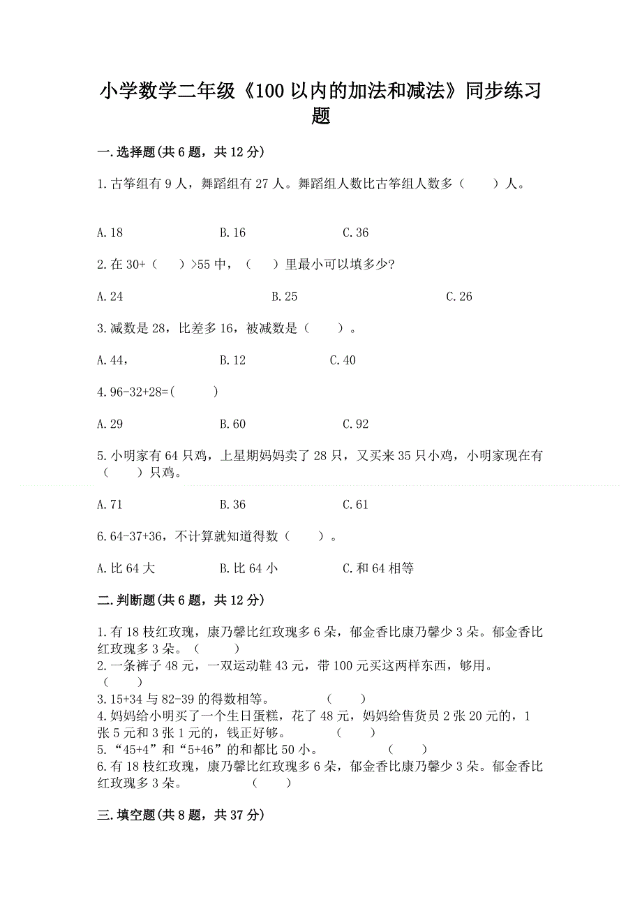 小学数学二年级《100以内的加法和减法》同步练习题精品（易错题）.docx_第1页