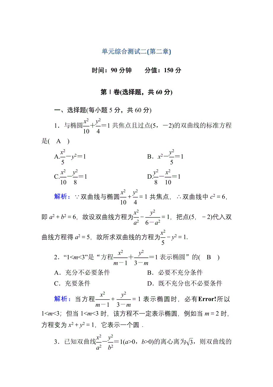 2020-2021学年人教A版数学选修2-1配套单元综合测试2 WORD版含解析.DOC_第1页