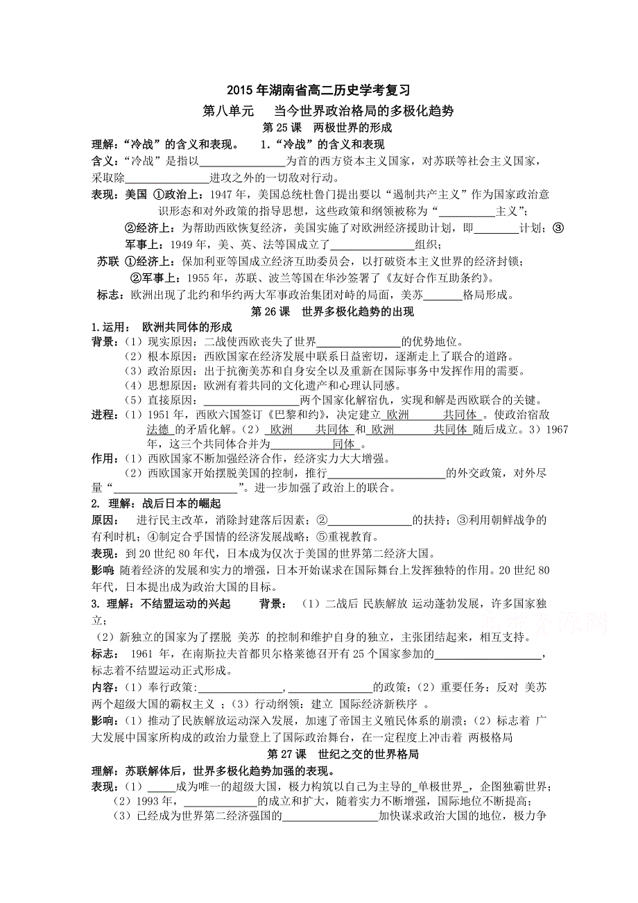 2015年湖南省高二历史学考复习必修一 第八单元 当今世界政治格局的多极化趋势.doc_第1页