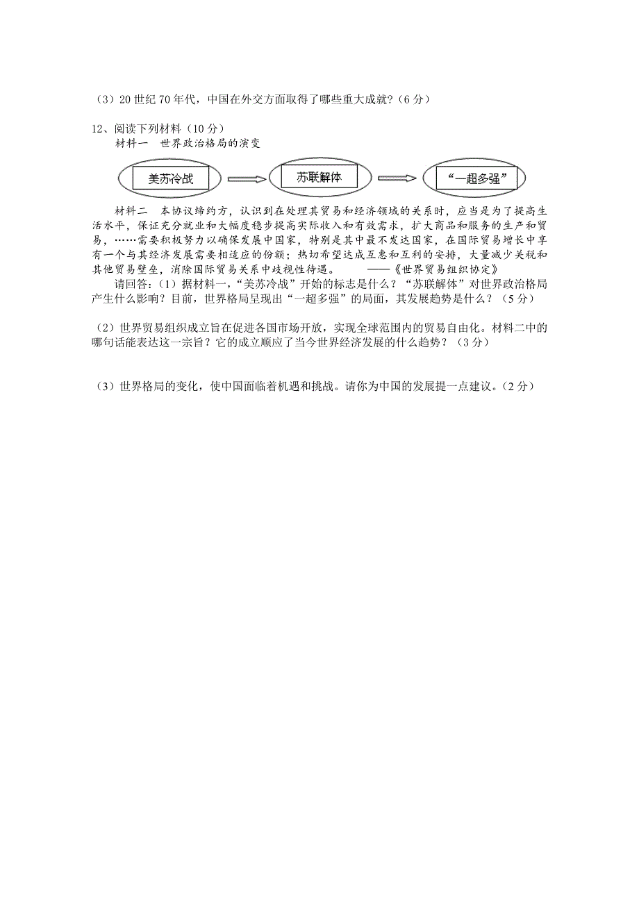 2015年湖南省高二历史学考复习必修一 第八单元 当今世界政治格局的多极化趋势.doc_第3页