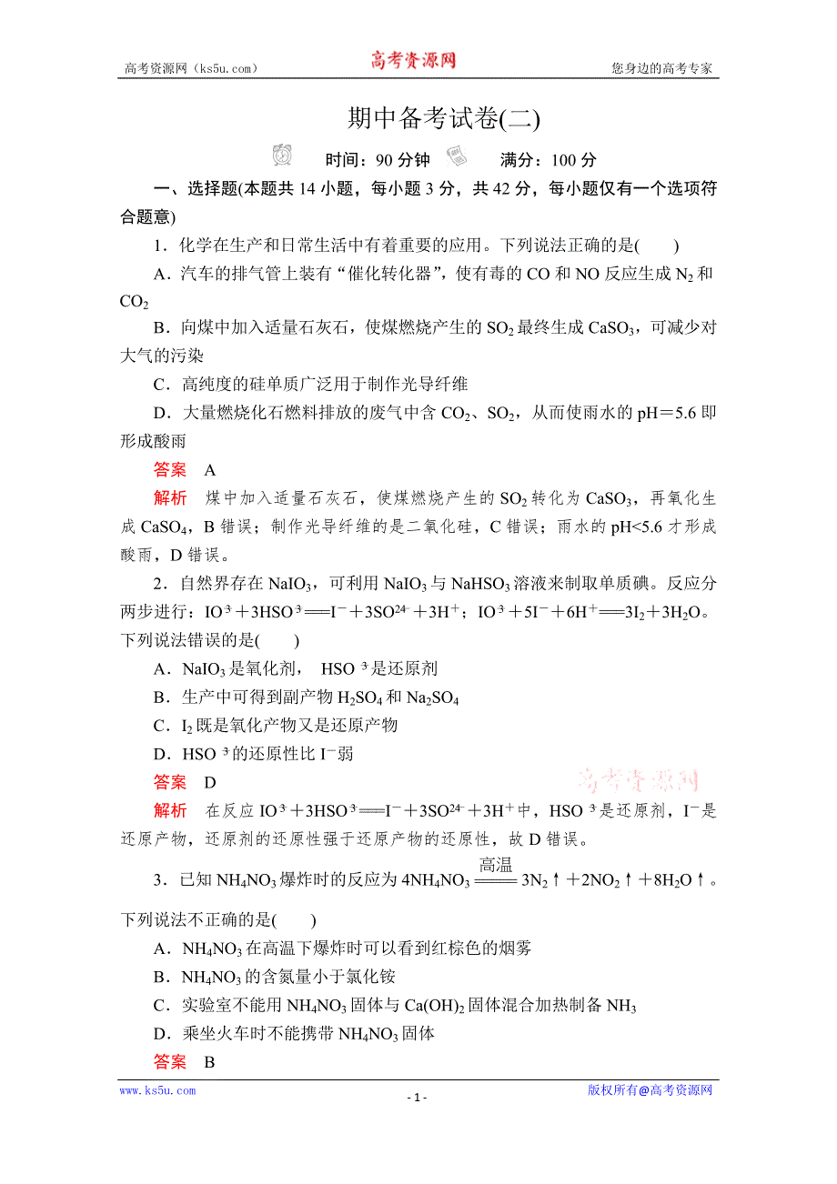 2020化学新教材同步导学提分教程人教第二册测试：期中备考试卷（二） WORD版含解析.doc_第1页