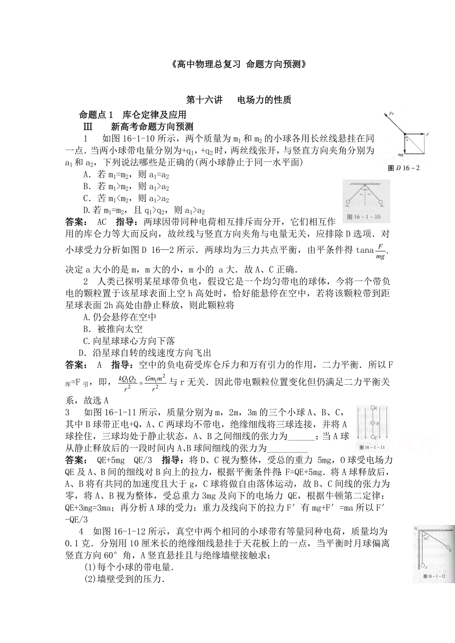 2015年物二轮复习分项分类解析精练之电场力的性质WORD版含答案.doc_第1页