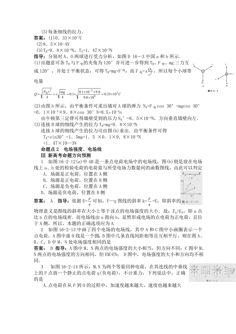 2015年物二轮复习分项分类解析精练之电场力的性质WORD版含答案.doc_第2页