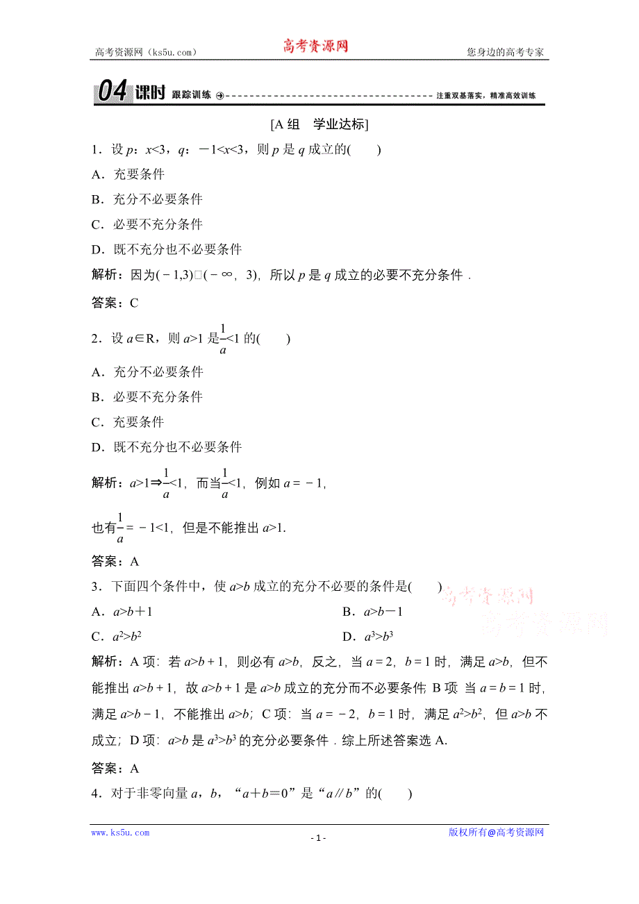 2020-2021学年人教A版数学选修2-1课时跟踪训练：1-2-1　充分条件与必要条件 1-2-2　充要条件 WORD版含解析.doc_第1页