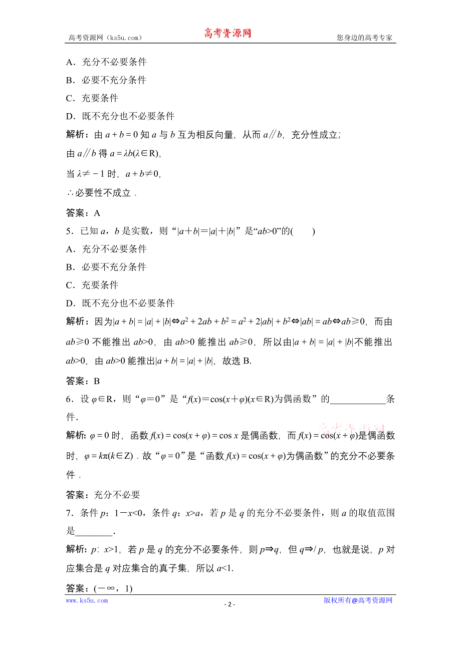 2020-2021学年人教A版数学选修2-1课时跟踪训练：1-2-1　充分条件与必要条件 1-2-2　充要条件 WORD版含解析.doc_第2页