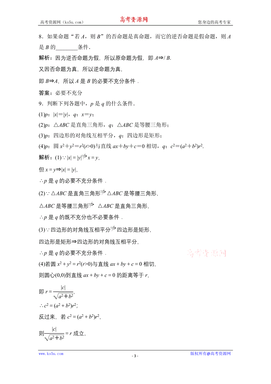 2020-2021学年人教A版数学选修2-1课时跟踪训练：1-2-1　充分条件与必要条件 1-2-2　充要条件 WORD版含解析.doc_第3页