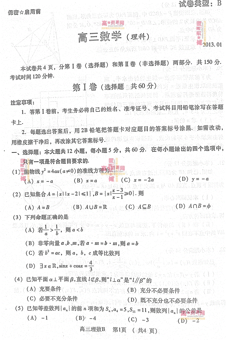 《首发》山东省潍坊市2013届高三上学期期末考试 理科数学（B）PDF版含答案.pdf_第1页