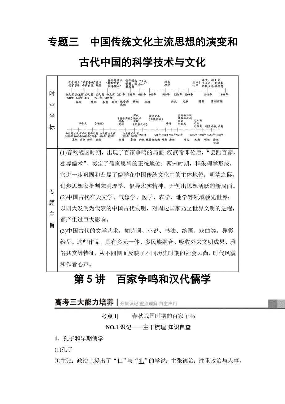 2018届高三历史一轮复习（教师用书 人民通史版）第1编 专题3 第5讲　百家争鸣和汉代儒学 WORD版含解析.doc_第1页