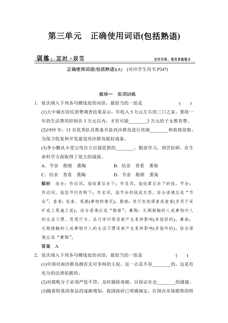 《创新设计》2015高考语文（江苏专用）一轮规范训练：3正确使用词语包括熟语.doc_第1页