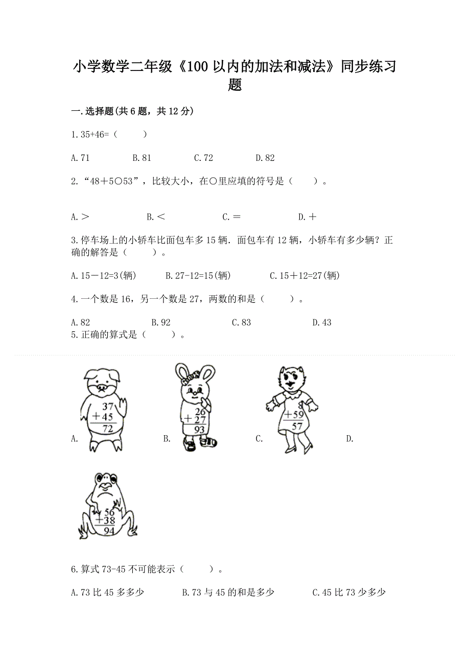 小学数学二年级《100以内的加法和减法》同步练习题精品（达标题）.docx_第1页