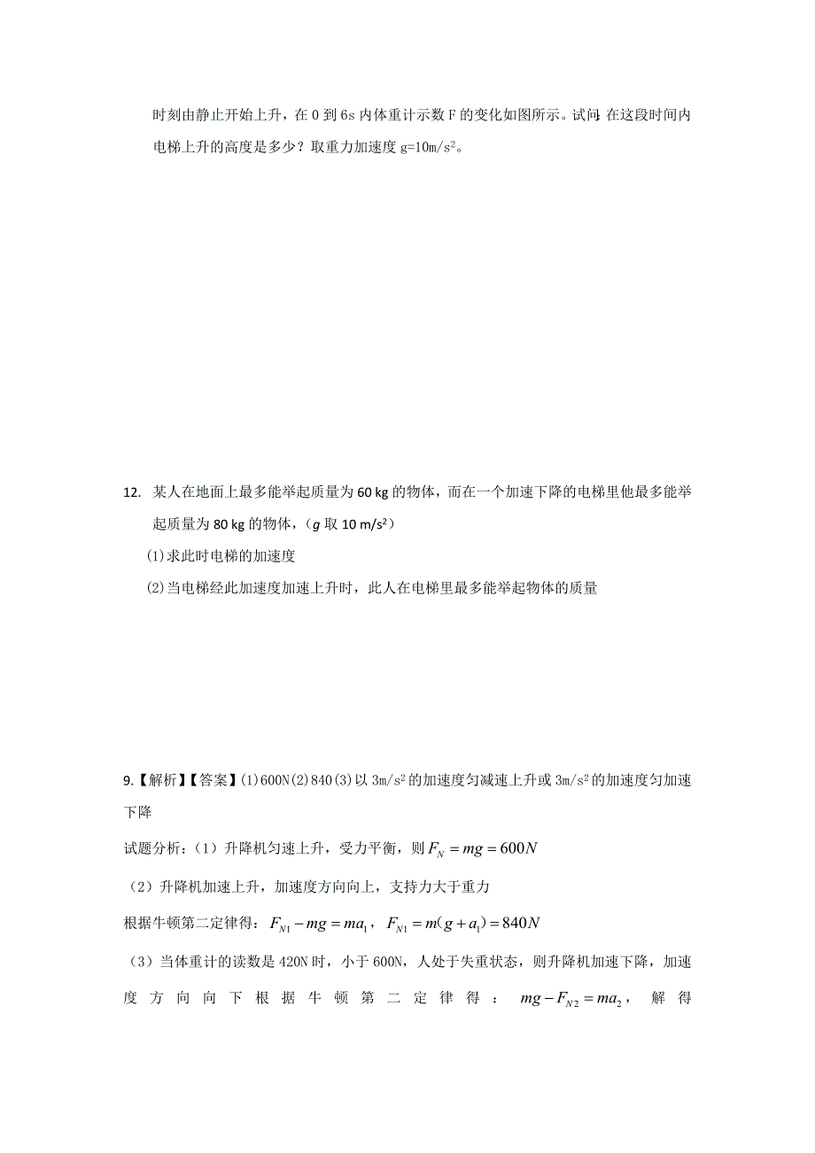 《名校推荐》福建省南安第一中学鲁科版高中物理必修一作业：第六章第四节超重失重 WORD版含答案.doc_第3页