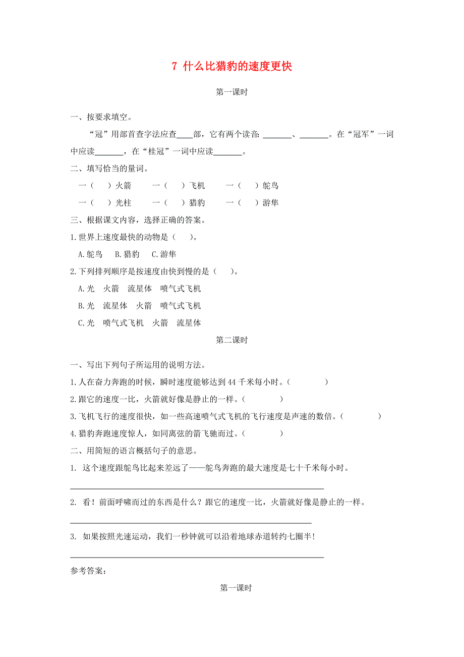 五年级语文上册 第二单元 7《什么比猎豹的速度更快》同步练习 新人教版.docx_第1页