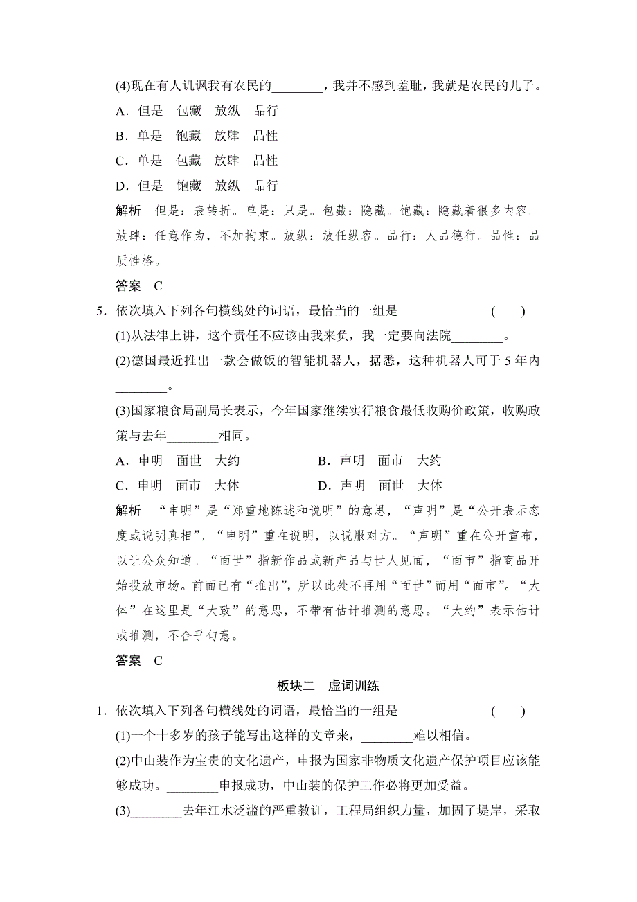 《创新设计》2015高考语文（浙江专用）一轮定时训练：第1部分 第3单元 正确使用词语(包括熟语).doc_第3页