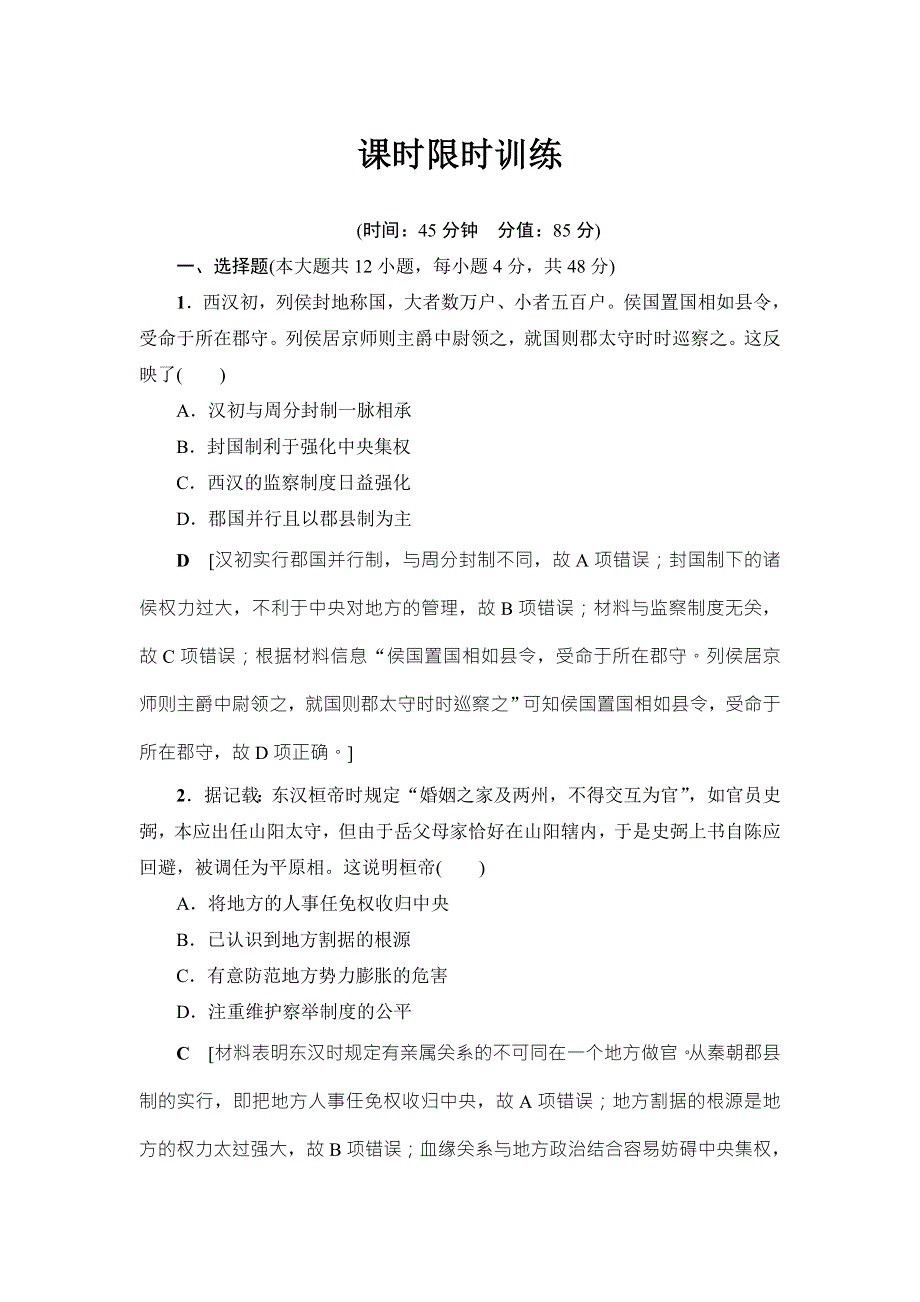 2018届高三历史一轮复习（教师用书 人民通史版）第1编 专题1 第2讲　课时限时训练 WORD版含解析.doc_第1页