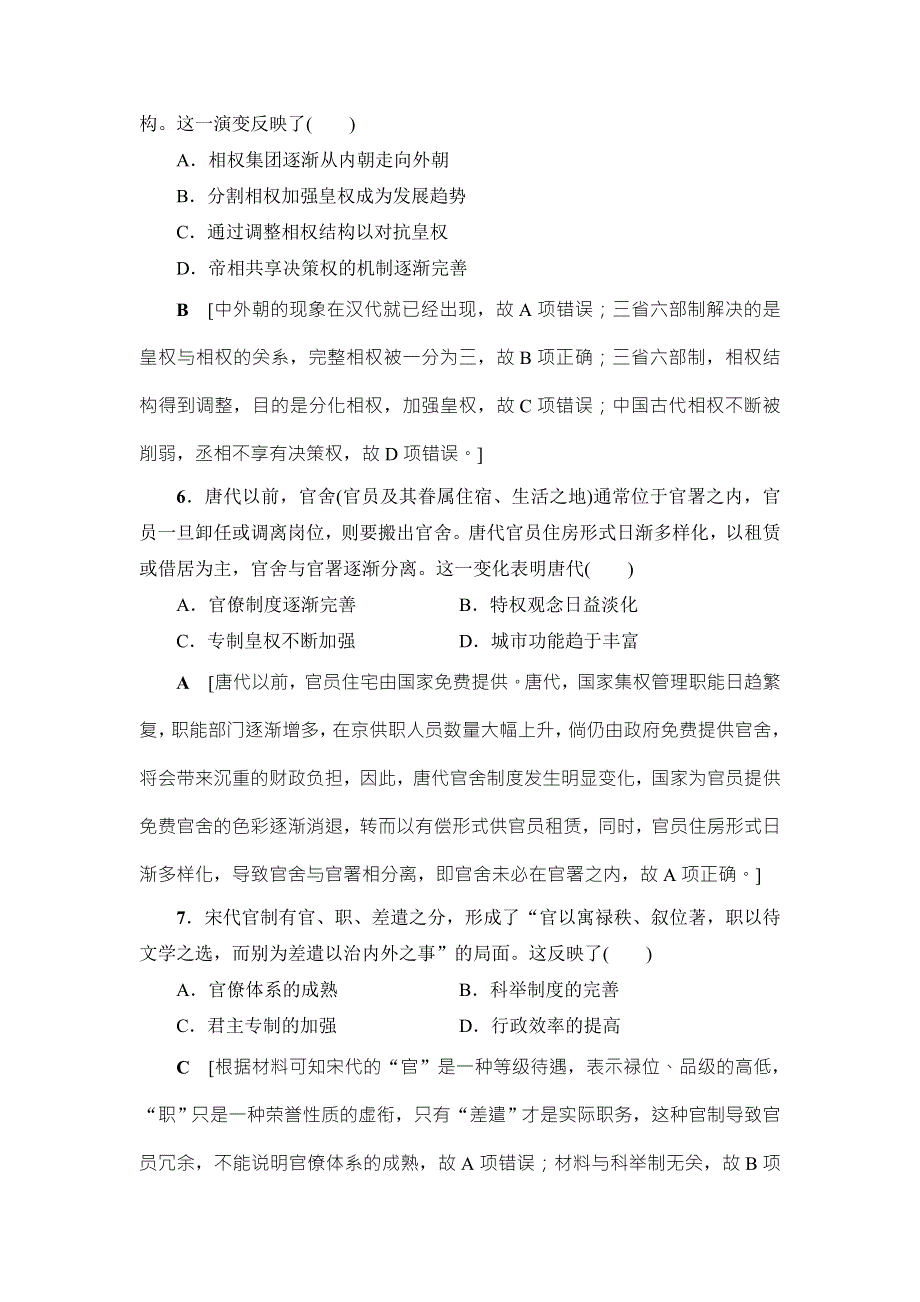 2018届高三历史一轮复习（教师用书 人民通史版）第1编 专题1 第2讲　课时限时训练 WORD版含解析.doc_第3页