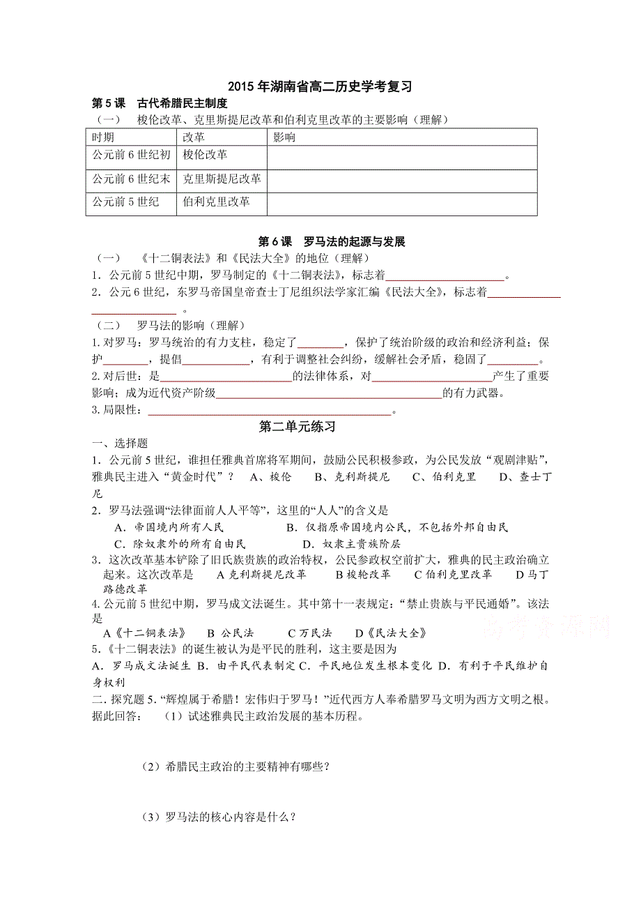 2015年湖南省高二历史学考复习必修一 第二单元 古希腊、罗马的政治制度.doc_第1页