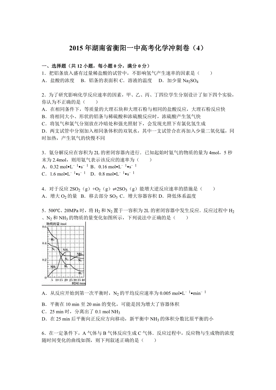 2015年湖南省衡阳一中高考化学冲刺卷（4） WORD版含解析.doc_第1页