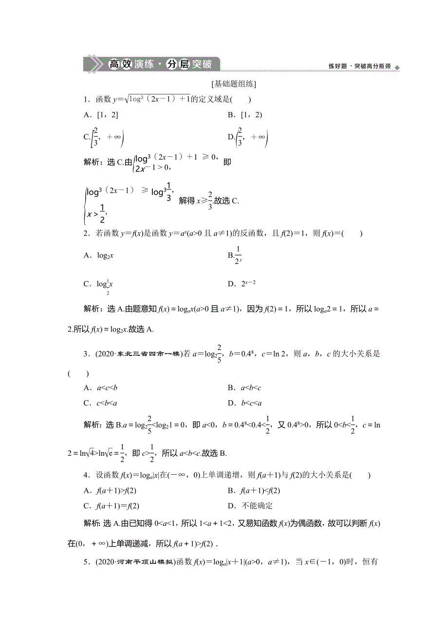 2021版高考文科数学（人教A版）一轮复习高效演练分层突破：第二章　第6讲　对数函数 WORD版含解析.doc_第1页