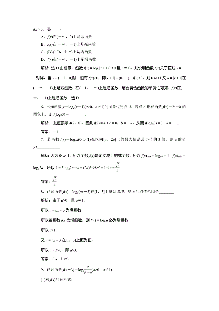 2021版高考文科数学（人教A版）一轮复习高效演练分层突破：第二章　第6讲　对数函数 WORD版含解析.doc_第2页