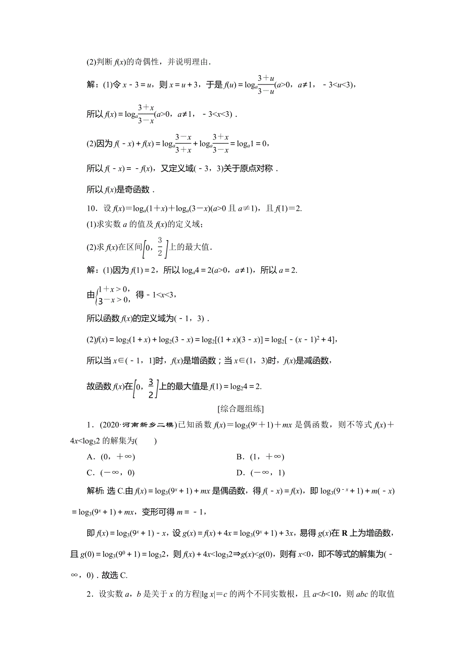 2021版高考文科数学（人教A版）一轮复习高效演练分层突破：第二章　第6讲　对数函数 WORD版含解析.doc_第3页