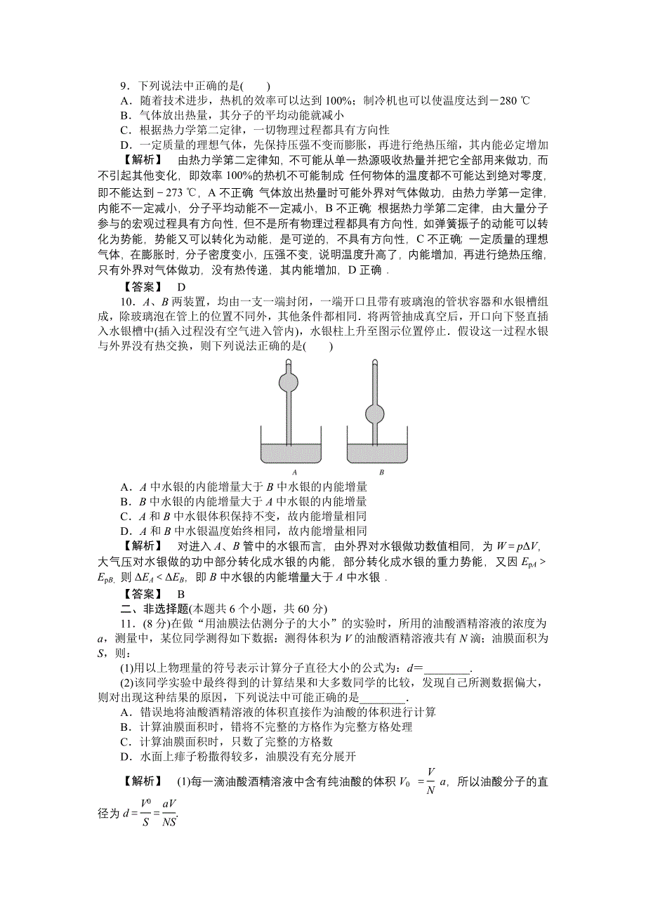 2011高三物理一轮复习练习题：第8章 热学 章末高效整合.doc_第3页