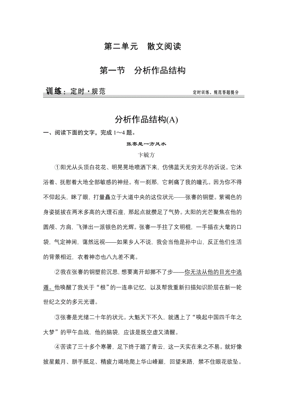 《创新设计》2015高考语文（新课标通用）一轮定时训练：第4部分 第2单元 第1节 分析作品结构.doc_第1页