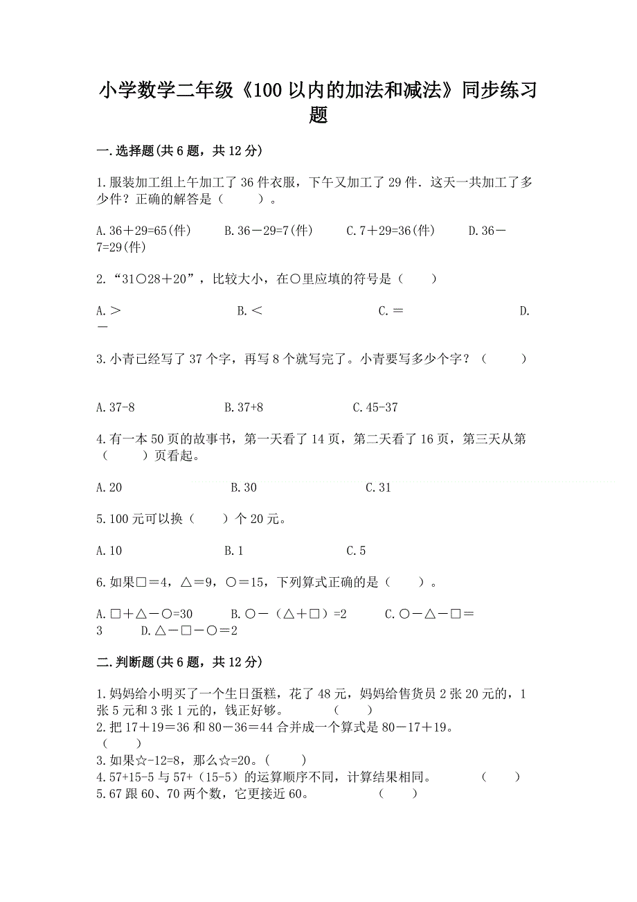 小学数学二年级《100以内的加法和减法》同步练习题精品（实用）.docx_第1页