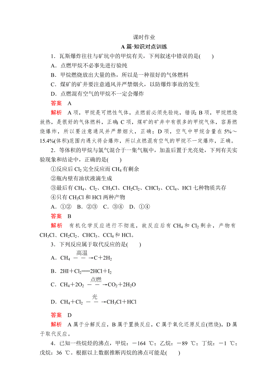 2020化学新教材同步导学提分教程人教第二册测试：第七章 第一节 第二课时　烷烃的性质 课时作业 WORD版含解析.doc_第1页