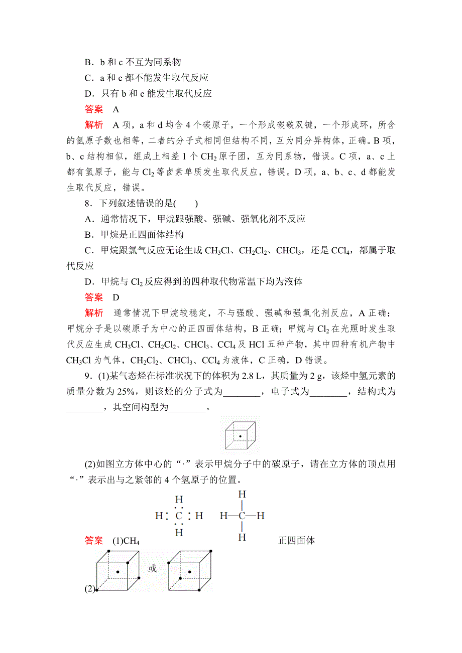 2020化学新教材同步导学提分教程人教第二册测试：第七章 第一节 第二课时　烷烃的性质 课时作业 WORD版含解析.doc_第3页